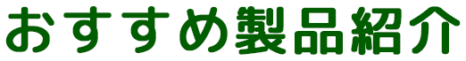 おすすめ商品紹介