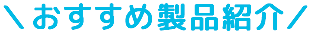 おすすめ商品紹介