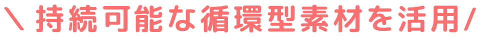 持続可能な循環型素材を活用