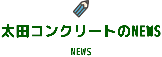 太田コンクリートのブログ